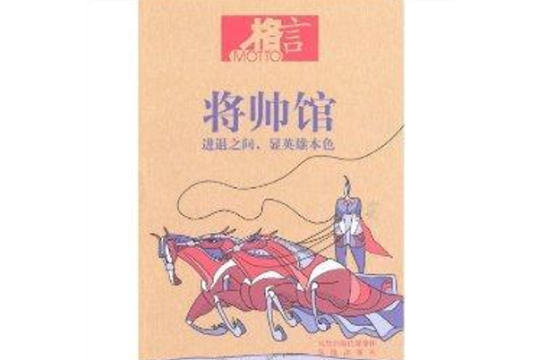 格言書屋·將帥館：進退之間，顯英雄本色