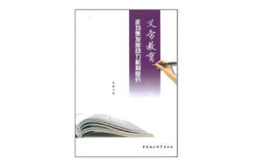 義務教育非均衡發展動力機制研究