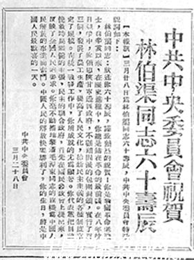 《解放日報》刊登中共中央為林伯渠賀壽祝詞