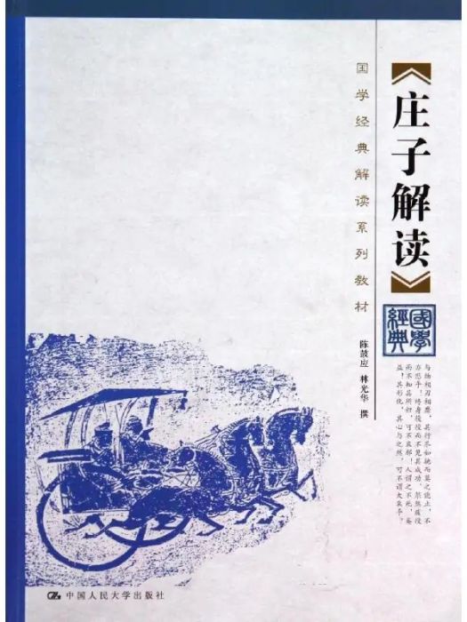 莊子解讀(2014年中國人民大學出版社出版的圖書)