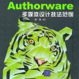 Authorware多媒體設計技法範例