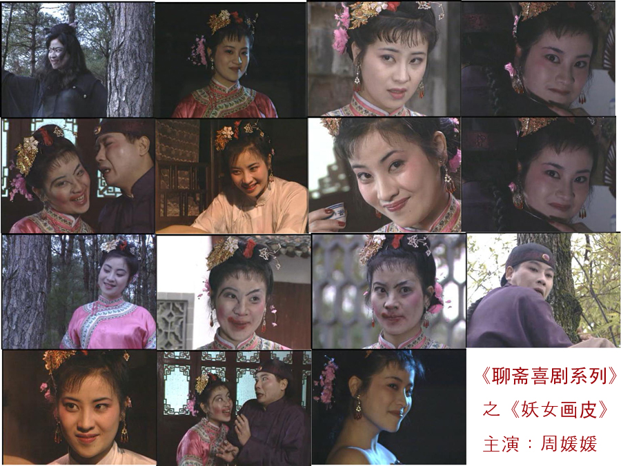 94年版《聊齋喜劇系列》之《妖女畫皮》