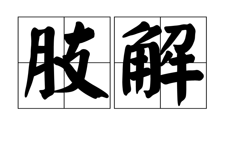 肢解(漢語詞語)