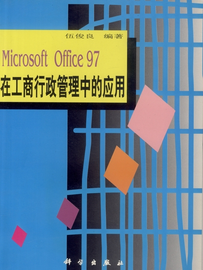 Microsoft Office 97在工商行政管理中的套用