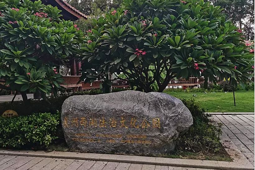 泉州西湖法治文化公園