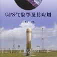 GPS氣象學