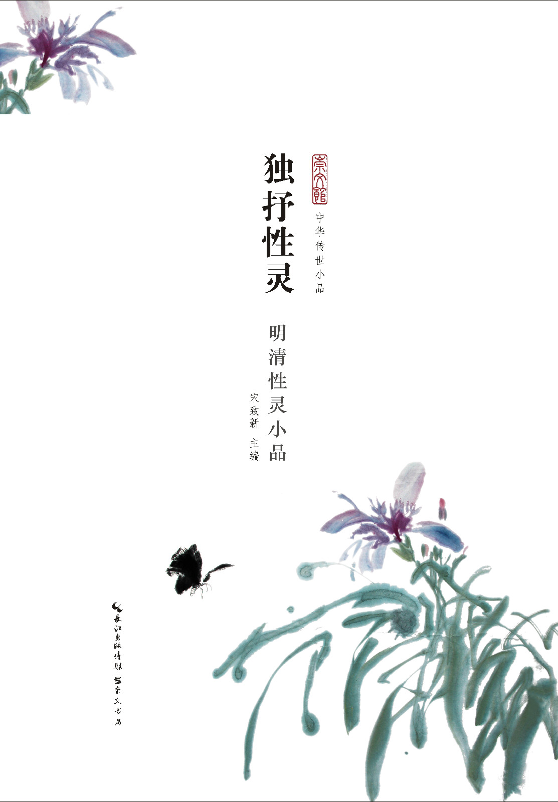 《中華傳世小品》叢書