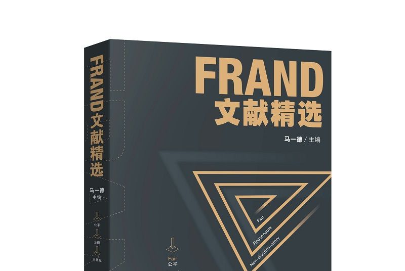 FRAND文獻精選