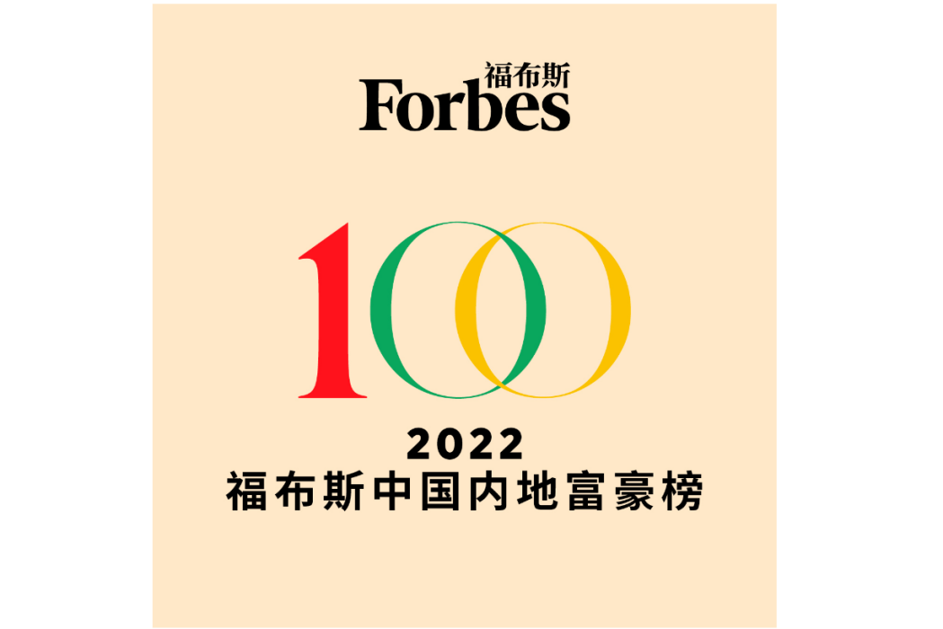 2022年福布斯中國內地富豪榜