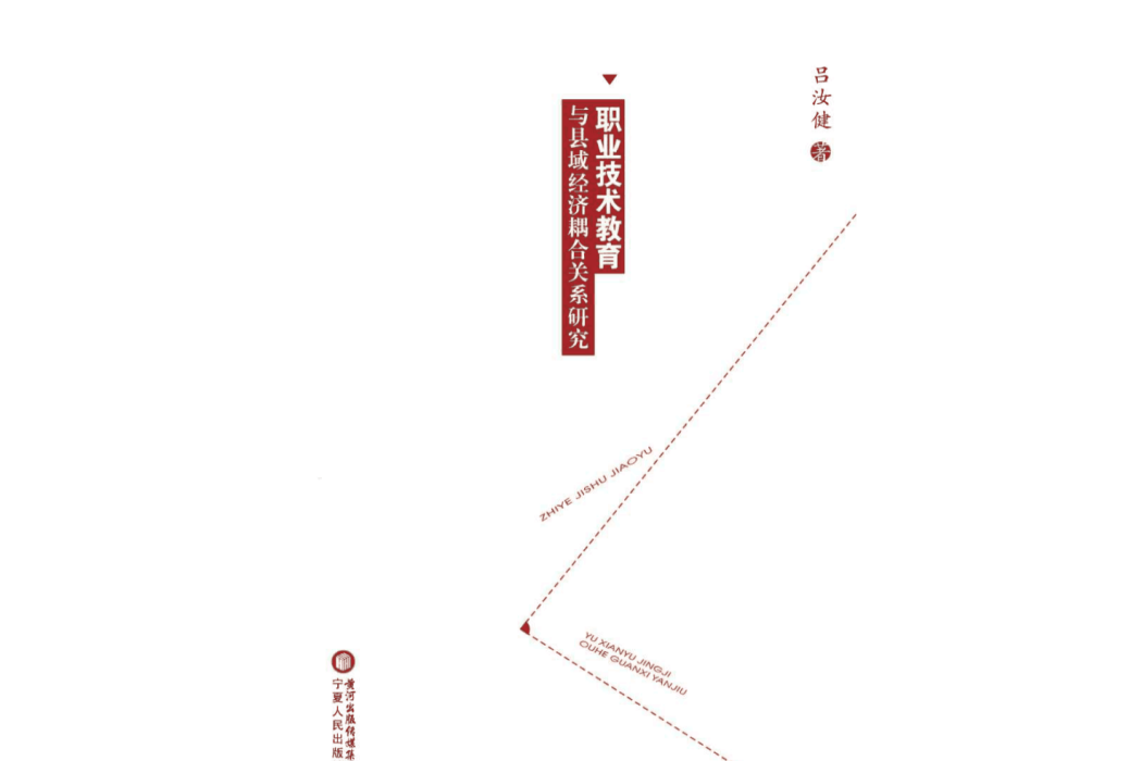 職業技術教育與縣域經濟耦合關係研究