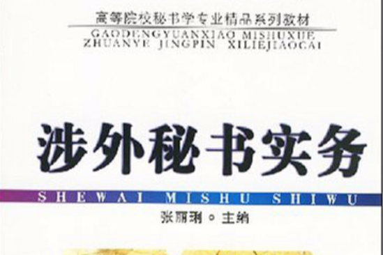 涉外秘書實務(2008年首都經濟貿易大學出版社出版的圖書)