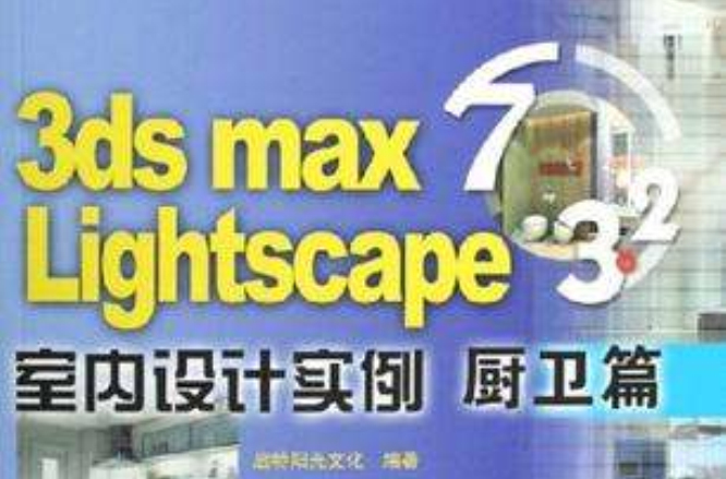 3ds max7Lightscape3.2室內設計實例