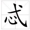 田字格中的“忒”字