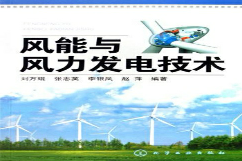 風能與風力發電技術(風能與風力發電技術（第2版）)