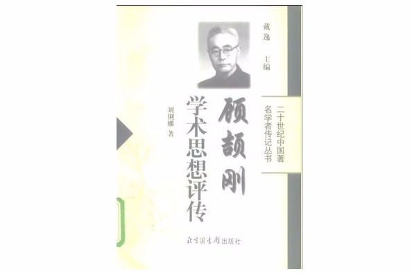 顧頡剛學術思想評