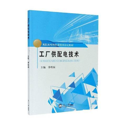 工廠供配電技術(2020年東北大學出版社出版的圖書)