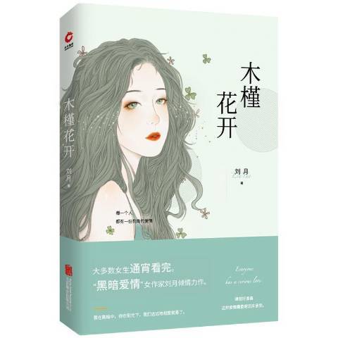 木槿花開(2018年北京聯合出版公司出版的圖書)