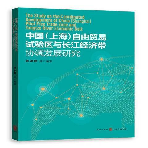 中國上海自由貿易試驗區與長江經濟帶協調發展研究