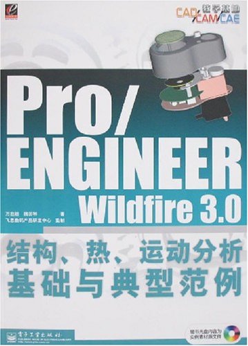 Pro/ENGINEERWildfire3.0結構·熱·運動分析基礎與典型範例