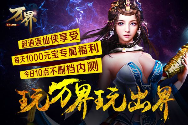 萬界(一款MMORPG炫酷2.5D即時戰鬥類遊戲)