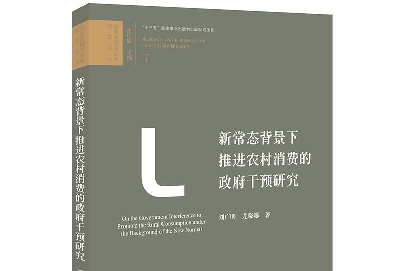 新常態背景下推進農村消費的政府干預研究