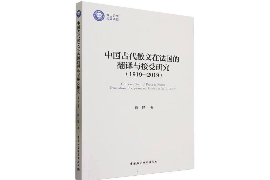 中國古代散文在法國的翻譯與接受研究(1919—2019)