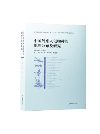 中國外來入侵物種的地理分布及研究