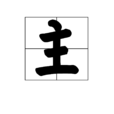 主(漢字)