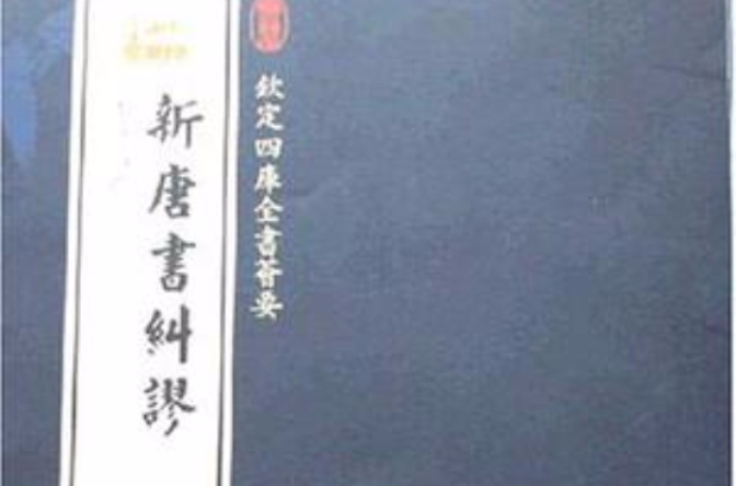 新唐書糾謬