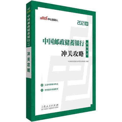 中國郵政儲蓄銀行招聘考試沖關攻略2021版