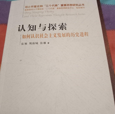 認知與探索：如何認識社會主義發展的歷史進程