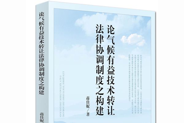 論氣候有益技術轉讓法律協調製度之構建