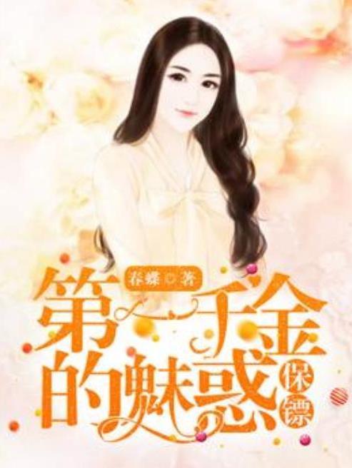 第一千金的魅惑保鏢(春蝶所著小說)