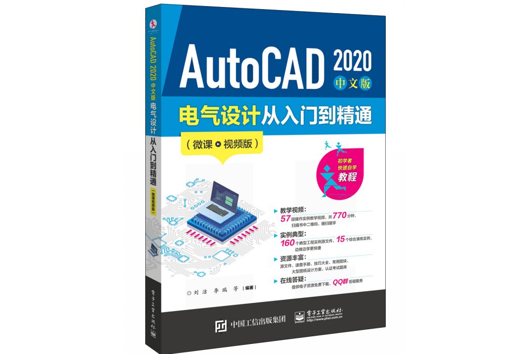 AutoCAD 2020 中文版電氣設計從入門到精通（微課視頻版）