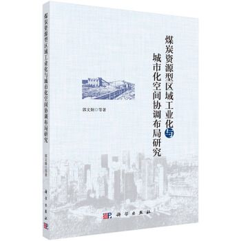 煤炭資源型區域工業化與城市化空間協調布局研究