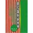 田徑裁判新視角