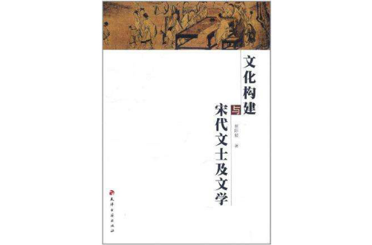 文化構建與宋代文士及文學