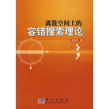 離散空間上的容錯搜尋理論