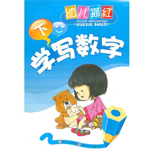 幼兒描紅：學寫數字（下）