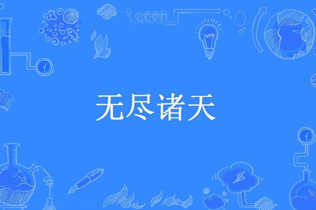 無盡諸天(我逸輕塵所著小說)