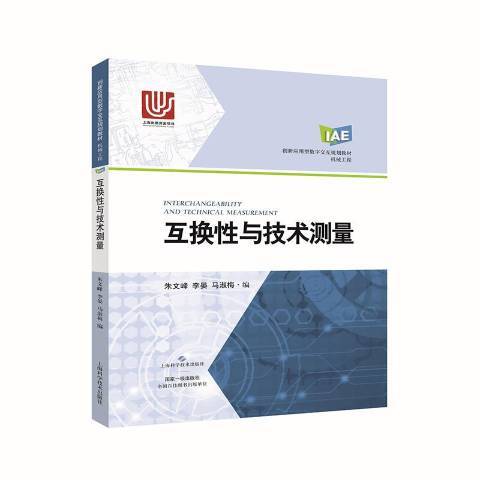 互換性與技術測量(2017年上海科學技術出版社出版的圖書)