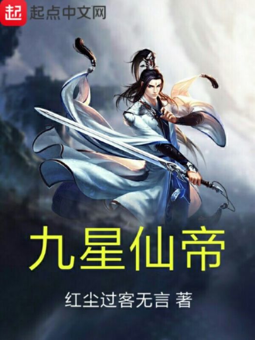 九星仙帝