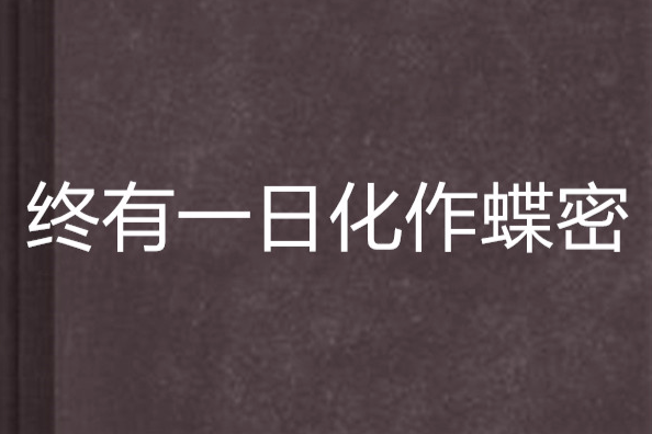 終有一日化作蝶