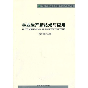 林業生產新技術與套用