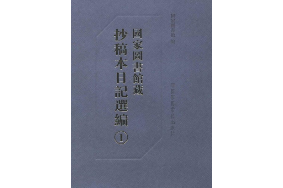 國家圖書館藏抄稿本日記選編