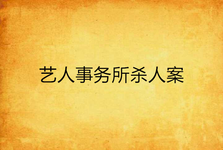 藝人事務所殺人案