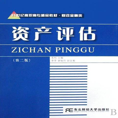 資產評估(2008年東北財經大學出版社出版的圖書)