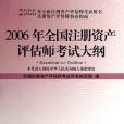 2006年全國註冊資產評估師考試大綱