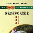 獺兔高效養殖關鍵技術(2006年趙輝玲，羅守進出版社出版的圖書)