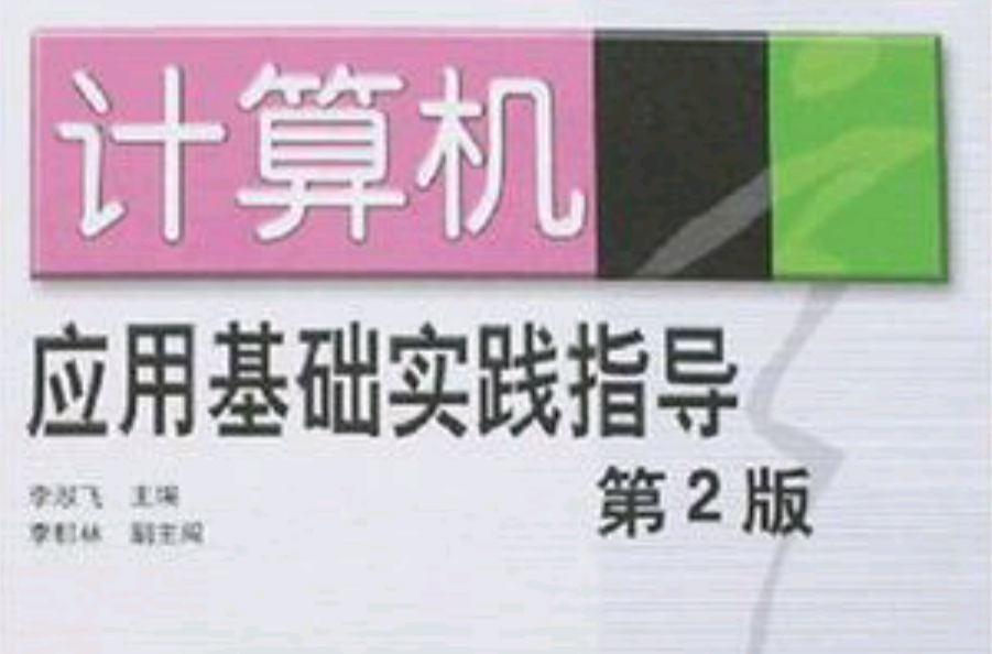 計算機套用基礎實踐指導(21世紀高職高專規劃教材·計算機套用基礎實踐指導)